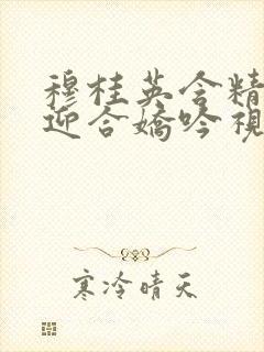 穆桂英含精肉臀迎合娇吟视频封面