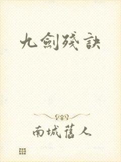 九剑残诀