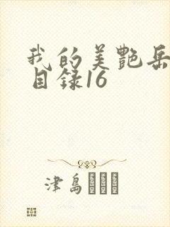 我的美艳岳全文目录16