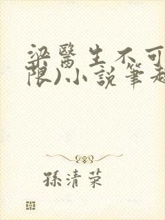 梁医生不可以(限)小说笔趣阁