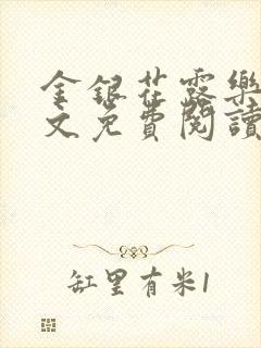 金银花露乐可全文免费阅读无封面