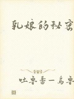 乳娘的秘密