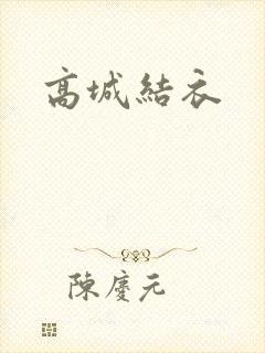 高城结衣封面