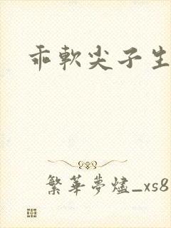 乖软尖子生封面