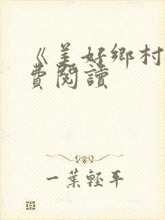 《美好乡村》免费阅读