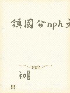 镇国公nph文