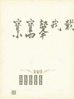 宝宝帮我戴一下小雨伞