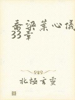 乔梁叶心仪3233章