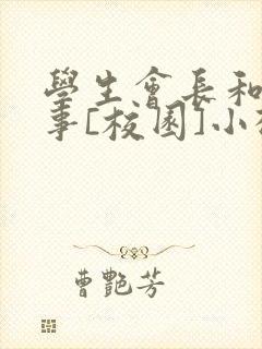 学生会长和小干事[校园]小松鼠