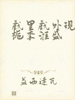 戏里戏外现场林栀季淮盛