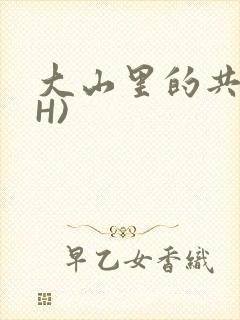 大山里的共妻(H)封面