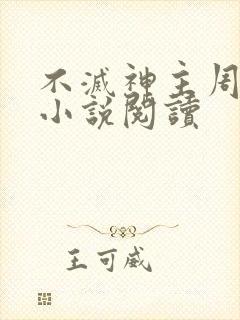 不灭神主周轻羽小说阅读封面