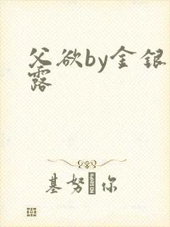 父欲by金银花露