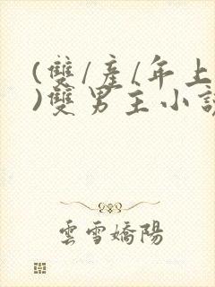 (双/产/年上)双男主小说封面