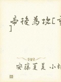 帝后为攻[重生]