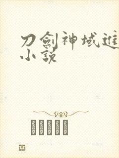 刀剑神域进击篇小说