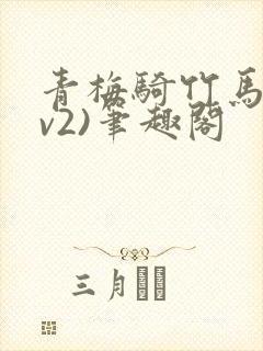 青梅骑竹马(1v2)笔趣阁
