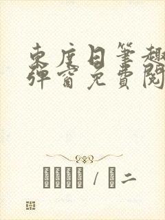 东度日笔趣阁无弹窗免费阅读