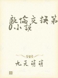 敌伦交换第150小说