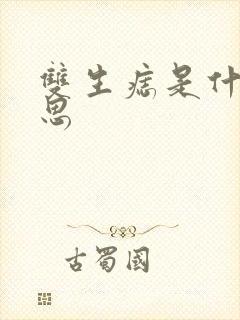 双生痣是什么意思封面