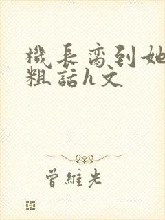 机长脔到她哭h粗话h文