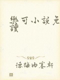 乐可小说免费阅读