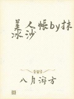 美人帐by抹茶冰沙