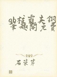 gb校霸夹钢笔笔趣阁免费的