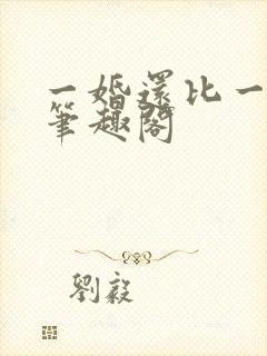一婚还比一婚高笔趣阁
