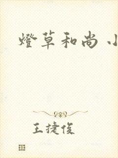 灯草和尚 小说