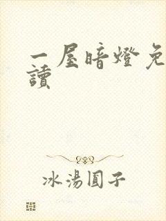 一屋暗灯免费阅读