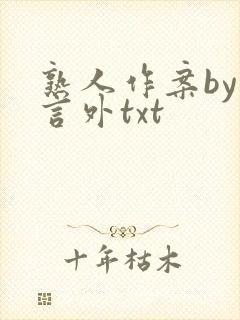 熟人作案by在言外txt