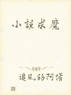 小说求魔