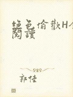 绝色偷欢H全文阅读