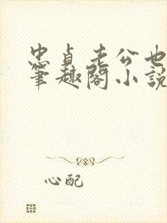 忠贞老公也出轨笔趣阁小说