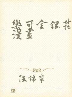 乐可金银花全文漫画