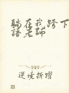 躺在我跨下的英语老师