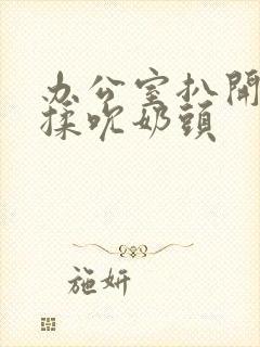 办公室扒开奶罩揉吮奶头