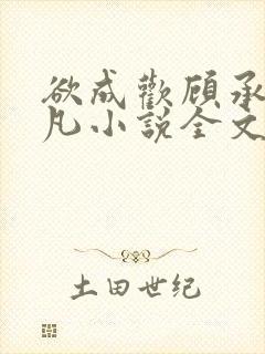 欲成欢顾承泽洛凡小说全文阅读