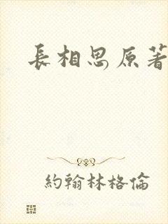 长相思原著小说