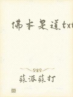 佛本是道txt封面