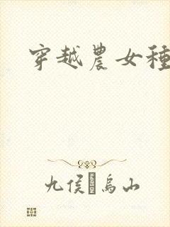 穿越农女种田记