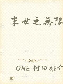 末世之无限兑换封面