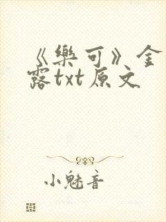 《乐可》金银花露txt原文