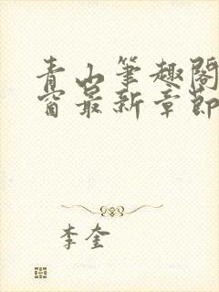 青山笔趣阁无弹窗最新章节