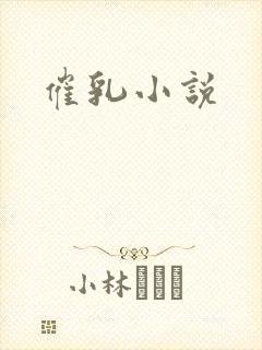 催乳小说