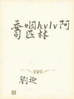 吞咽hv1v阿司匹林