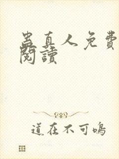 蛊真人免费在线阅读