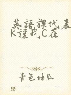 英语课代表穿JK让我C在