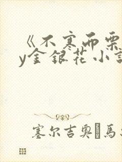 《不寒而栗》by金银花小说